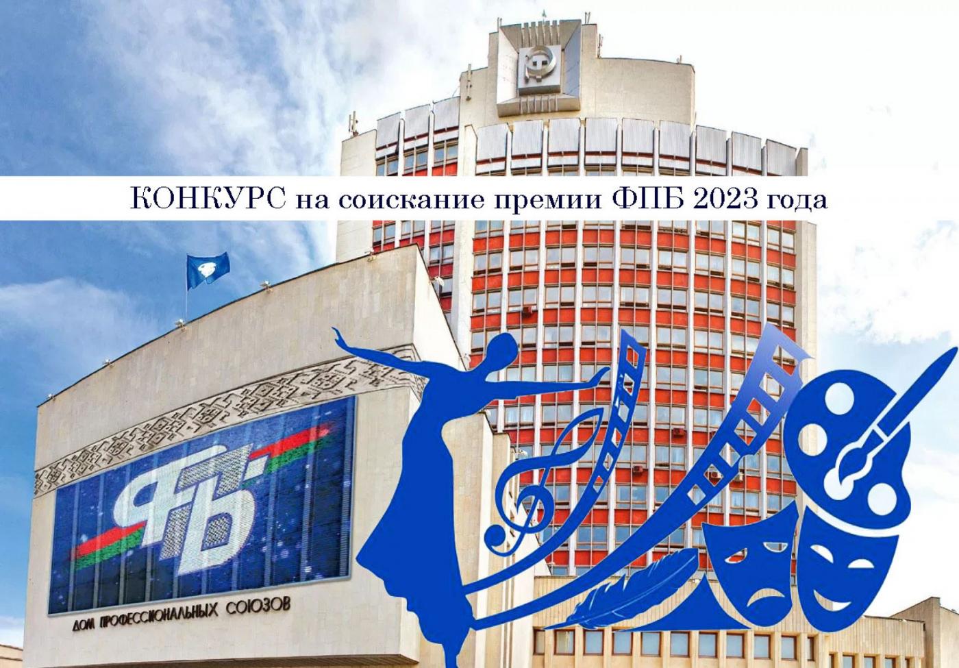 Представители БНТУ стали номинантами премии Федерации профсоюзов Беларуси 2023 года